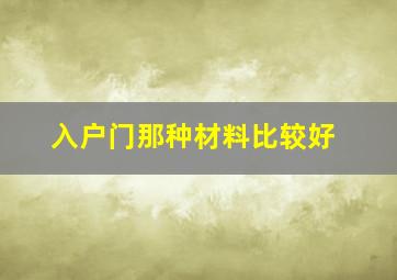 入户门那种材料比较好