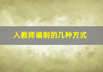 入教师编制的几种方式