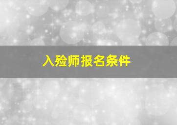 入殓师报名条件