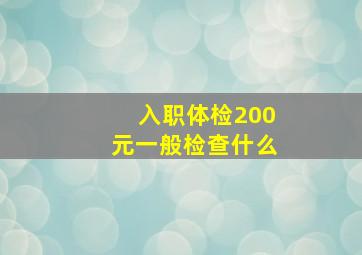 入职体检200元一般检查什么