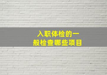 入职体检的一般检查哪些项目