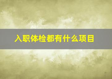 入职体检都有什么项目