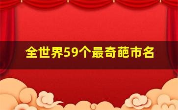 全世界59个最奇葩市名