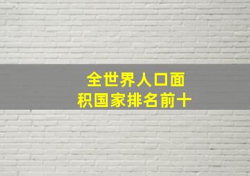 全世界人口面积国家排名前十