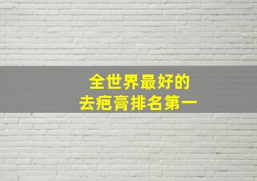 全世界最好的去疤膏排名第一