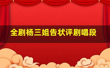 全剧杨三姐告状评剧唱段