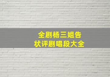 全剧杨三姐告状评剧唱段大全