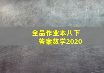 全品作业本八下答案数学2020