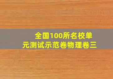 全国100所名校单元测试示范卷物理卷三