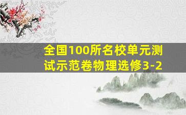 全国100所名校单元测试示范卷物理选修3-2