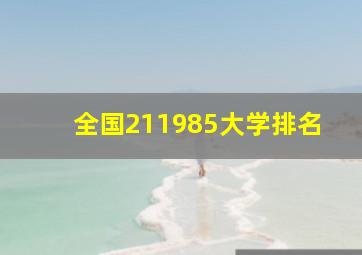 全国211985大学排名