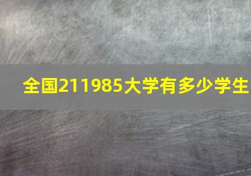 全国211985大学有多少学生