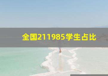 全国211985学生占比