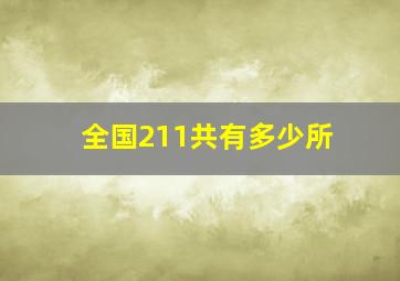 全国211共有多少所