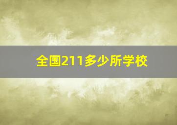 全国211多少所学校