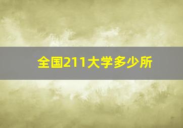 全国211大学多少所