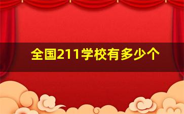 全国211学校有多少个