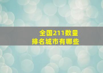 全国211数量排名城市有哪些