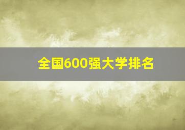 全国600强大学排名