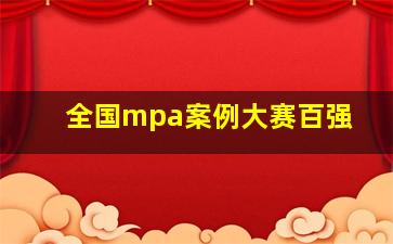 全国mpa案例大赛百强