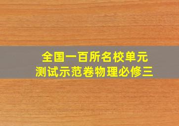 全国一百所名校单元测试示范卷物理必修三