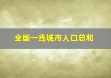 全国一线城市人口总和