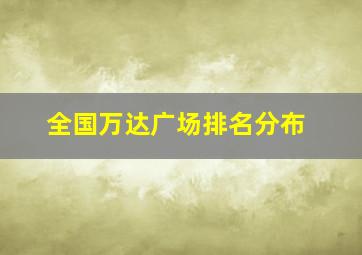 全国万达广场排名分布