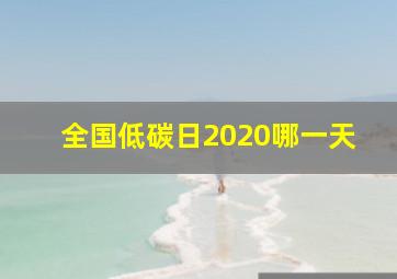 全国低碳日2020哪一天