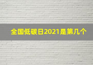 全国低碳日2021是第几个