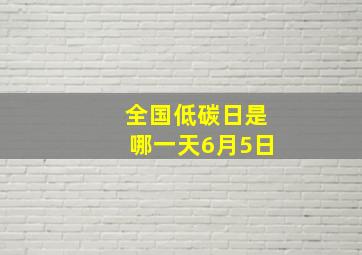 全国低碳日是哪一天6月5日