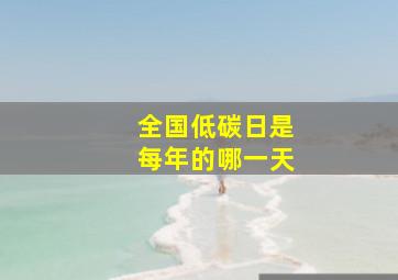 全国低碳日是每年的哪一天