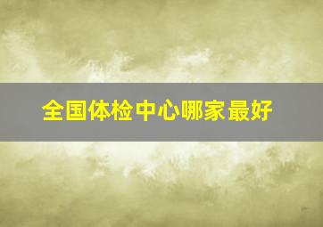 全国体检中心哪家最好