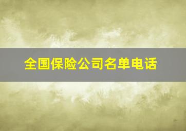 全国保险公司名单电话