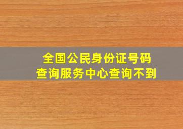 全国公民身份证号码查询服务中心查询不到