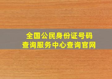 全国公民身份证号码查询服务中心查询官网