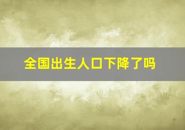 全国出生人口下降了吗