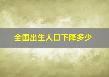 全国出生人口下降多少