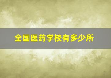 全国医药学校有多少所