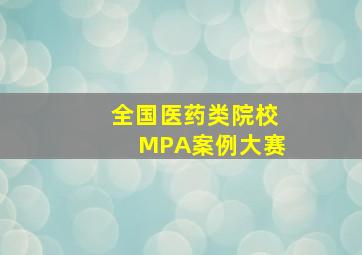 全国医药类院校MPA案例大赛