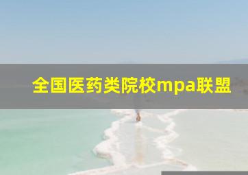 全国医药类院校mpa联盟