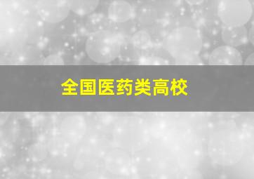 全国医药类高校