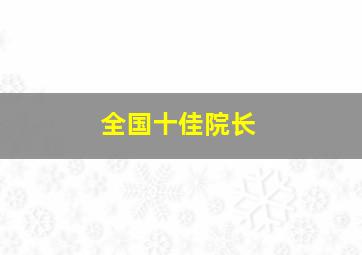 全国十佳院长