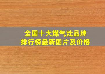 全国十大煤气灶品牌排行榜最新图片及价格