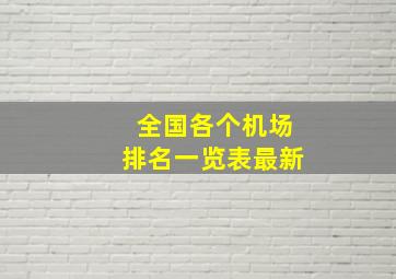 全国各个机场排名一览表最新