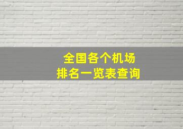 全国各个机场排名一览表查询