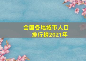 全国各地城市人口排行榜2021年