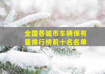 全国各城市车辆保有量排行榜前十名名单