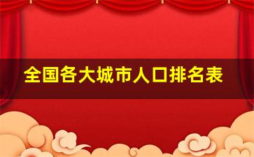 全国各大城市人口排名表