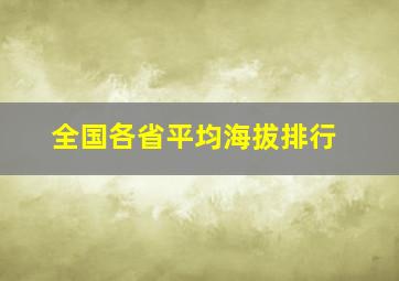 全国各省平均海拔排行