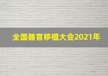 全国器官移植大会2021年